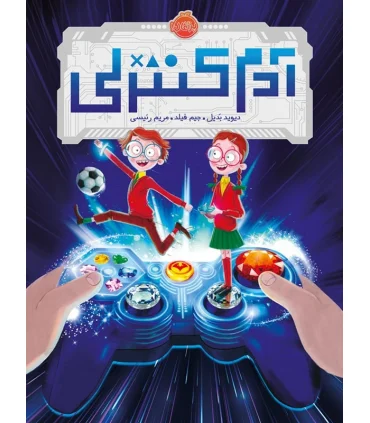 آدم کنترلی | پرتقال |9786004623339