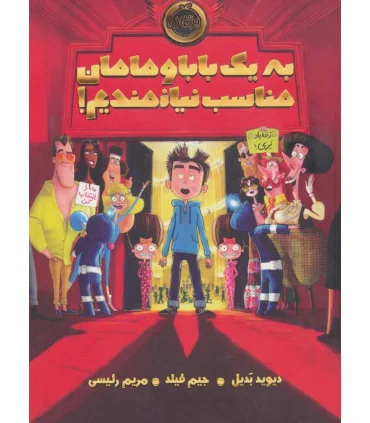 به یک بابا و مامان مناسب نیازمندیم ! | پرتقال |9786004623346