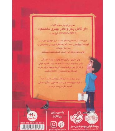 به یک بابا و مامان مناسب نیازمندیم ! | پرتقال |9786004623346