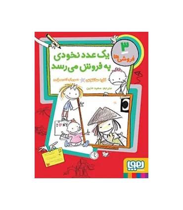 فروشی ها 3 (یک عدد نخودی به فروش می رسد) | هوپا |9786008655015