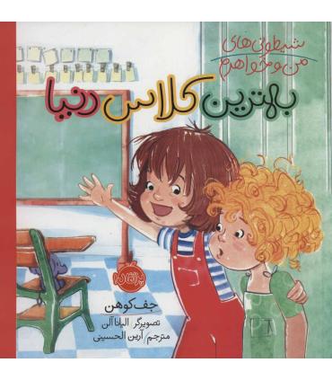 شیطونی های من و خواهرم (بهترین کلاس دنیا) | پرتقال |9786004623353