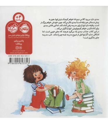 شیطونی های من و خواهرم (بهترین کلاس دنیا) | پرتقال |9786004623353