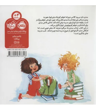 شیطونی های من و خواهرم (بهترین کلاس دنیا) | پرتقال |9786004623353