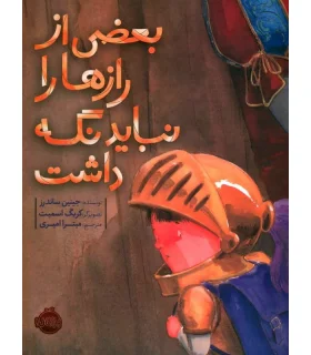 بعضی رازها را نباید نگه داشت | پرتقال |9786004623377