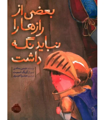 بعضی رازها را نباید نگه داشت | پرتقال |9786004623377