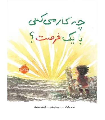 چه کار می کنی با یک فرصت ؟ | پرتقال |9786004623384