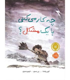 چه کار می کنی با یک مشکل ؟ | پرتقال |9786004623391