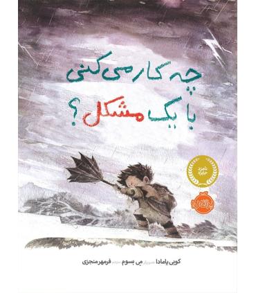 چه کار می کنی با یک مشکل ؟ | پرتقال |9786004623391