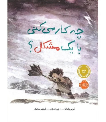 چه کار می کنی با یک مشکل ؟ | پرتقال |9786004623391