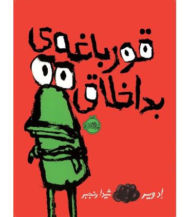 قورباغه ی بد اخلاق | پرتقال |9786004623421