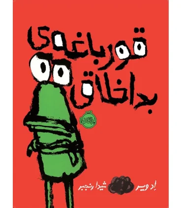 قورباغه ی بد اخلاق | پرتقال |9786004623421