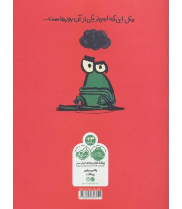 قورباغه ی بد اخلاق | پرتقال |9786004623421