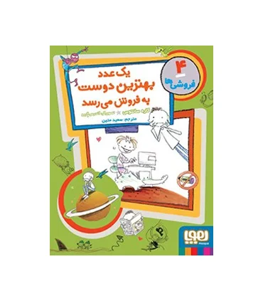 فروشی ها 4 (یک عدد بهترین دوست به فروش می رسد) | هوپا |9786008655022