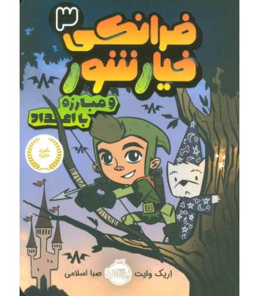 فرانکی خیار شور 3 (و مبارزه با اعداد) | پرتقال |9786004623506