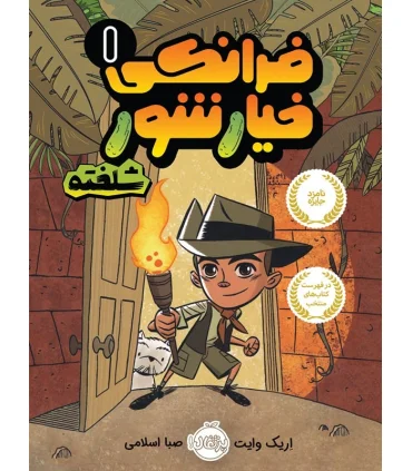 فرانکی خیار شور 1 (شلخته) | پرتقال |9786004623513