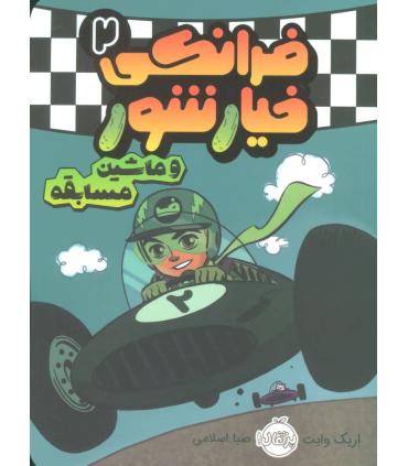 فرانکی خیار شور 2 (و ماشین مسابقه) | هوپا |9786004623520