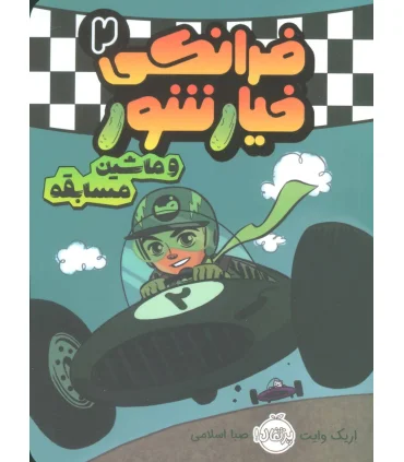 فرانکی خیار شور 2 (و ماشین مسابقه) | هوپا |9786004623520