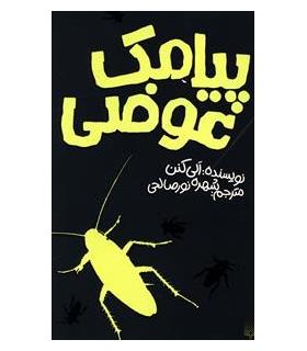 پیامک عوضی | پیدایش |9786002961013