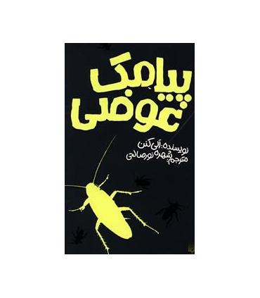 پیامک عوضی | پیدایش |9786002961013