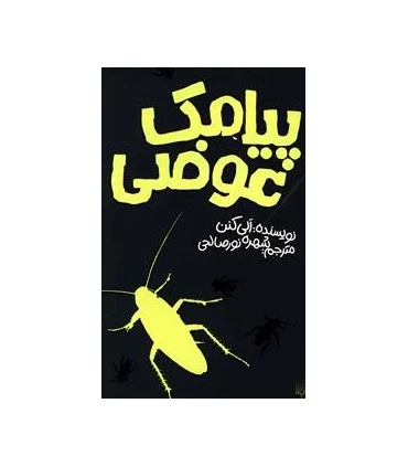 پیامک عوضی | پیدایش |9786002961013