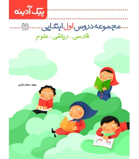 پیک آدینه (مجموعه دروس اول ابتدایی) | خانه ادبیات |9789645451743