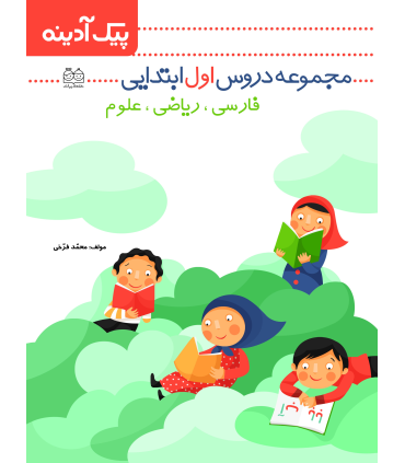 پیک آدینه (مجموعه دروس اول ابتدایی) | خانه ادبیات |9789645451743