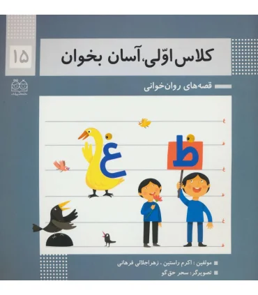 کلاس اولی آسان بخوان 15 (آشنایی با نشانه های غ ظ روان خوانی) | خانه ادبیات |9789645454850