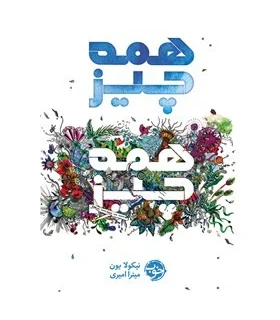 همه چیز همه چیز | |9786229532317