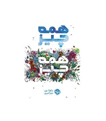 همه چیز همه چیز | |9786229532317