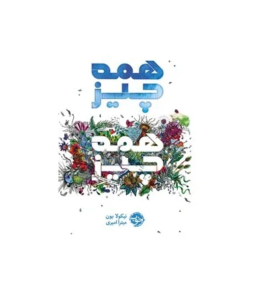 همه چیز همه چیز | |9786229532317