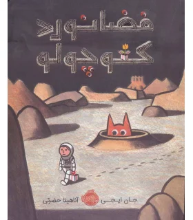 فضانورد کوچولو | پرتقال |9786004624701