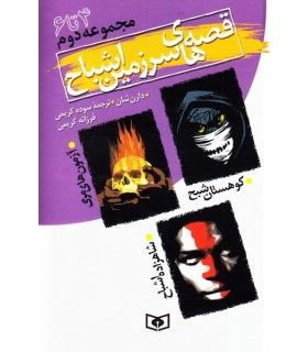 قصه های سرزمین اشباح (مجموعه دوم جلدهای 4 تا 6) | قدیانی | 9789644177620