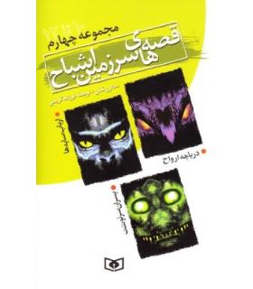 قصه های سرزمین اشباح (مجموعه چهارم جلدهای 10 تا 12) | قدیانی |9789644178221