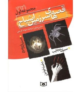 قصه های سرزمین اشباح (مجموعه اول جلدهای 1 تا 3) | قدیانی | 9789644177613