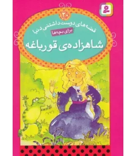 قصه های دوست داشتنی دنیا 20 (شاهزاده ی قورباغه) | قدیانی |9786002513182