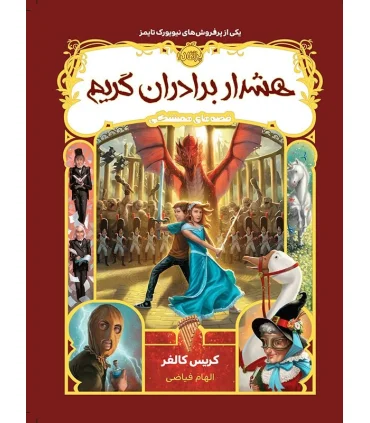 قصه های همیشگی (هشدار برادران گریم) | پرتقال |9786004623537