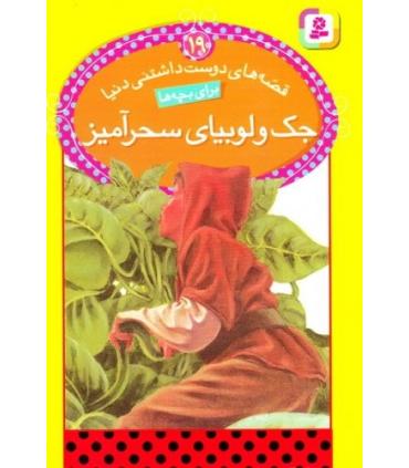 قصه های دوست داشتنی دنیا 19 (جک و لوبیای سحرآمیز) | قدیانی |9786002513175