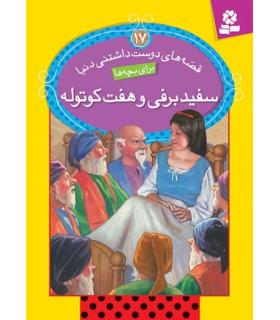 قصه های دوست داشتنی دنیا 17 (سفید برفی و هفت کوتوله) | قدیانی |9786002513151