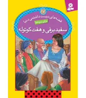 قصه های دوست داشتنی دنیا 17 (سفید برفی و هفت کوتوله) | قدیانی |9786002513151