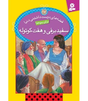 قصه های دوست داشتنی دنیا 17 (سفید برفی و هفت کوتوله) | قدیانی |9786002513151