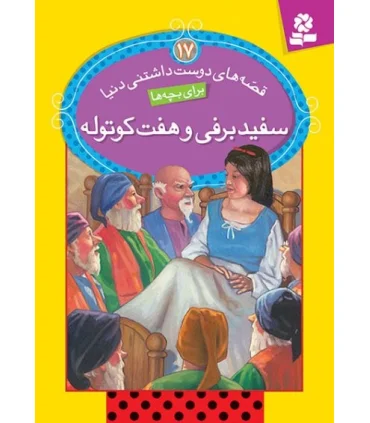 قصه های دوست داشتنی دنیا 17 (سفید برفی و هفت کوتوله) | قدیانی |9786002513151