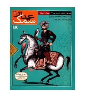 قصه های دلنشین ادب پارسی 2 (سمک عیار جلدهای 1 و 2) | قدیانی |9789644174131