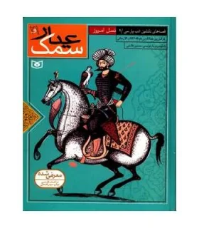 قصه های دلنشین ادب پارسی 2 (سمک عیار جلدهای 1 و 2) | قدیانی |9789644174131