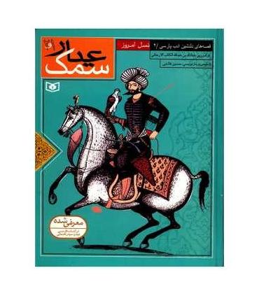 قصه های دلنشین ادب پارسی 2 (سمک عیار جلدهای 1 و 2) | قدیانی |9789644174131
