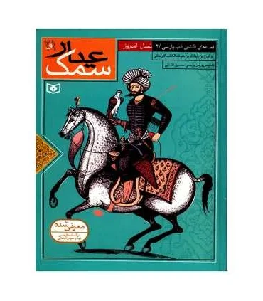 قصه های دلنشین ادب پارسی 2 (سمک عیار جلدهای 1 و 2) | قدیانی |9789644174131