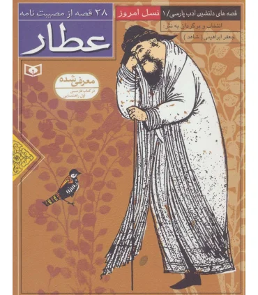 قصه های دلنشین ادب پارسی 1 (28 قصه از مصیبت نامه عطار) | قدیانی |9789644173363