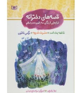 قصه های دخترانه (فرازهایی از زندگی سه بانوی صدر اسلام) | قدیانی | 9786002517951