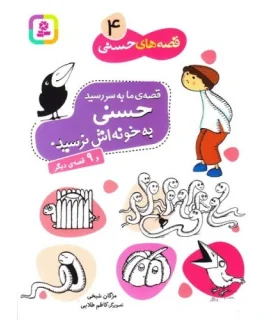 قصه های حسنی 4 (قصه ی ما به سر رسید حسنی به خونه اش نرسید) | قدیانی |9789644170935