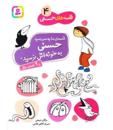 قصه های حسنی 4 (قصه ی ما به سر رسید حسنی به خونه اش نرسید) | قدیانی |9789644170935