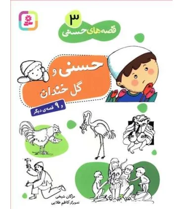 قصه های حسنی 3 (حسنی و گل خندان) | قدیانی |9789644170928